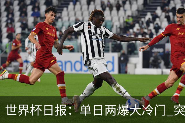 世界杯日报：单日两爆大冷门 突尼斯惨败后现换帅疑云