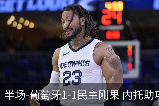 半场-葡萄牙1-1民主刚果 内托助攻若昂·内维斯破门维萨补时扳平