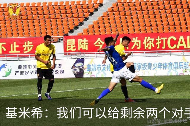 基米希：我们可以给剩余两个对手制造麻烦 迪奥曼德速度很快