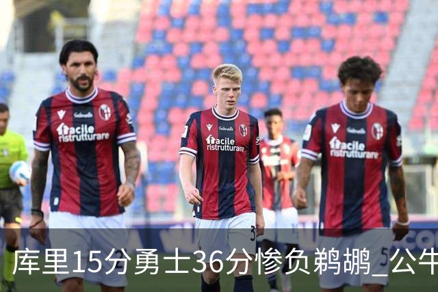 库里15分勇士36分惨负鹈鹕 公牛加时险胜火箭