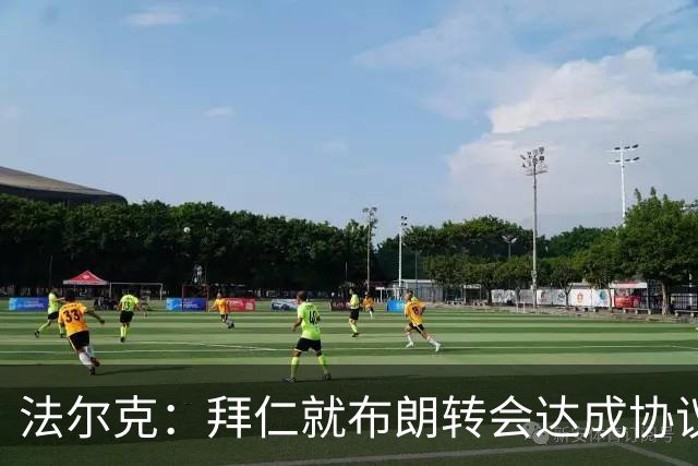 法尔克：拜仁就布朗转会达成协议，但5500万欧的费用结构还需谈判