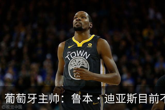 葡萄牙主帅：鲁本·迪亚斯目前不适合比赛 我们会据实际情况轮换