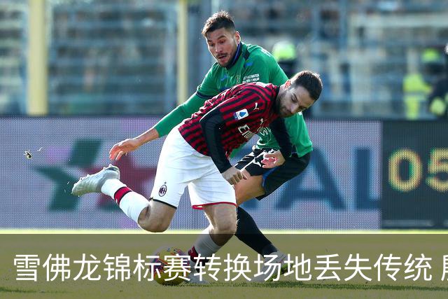 雪佛龙锦标赛转换场地丢失传统 殷若宁王馨迎参赛