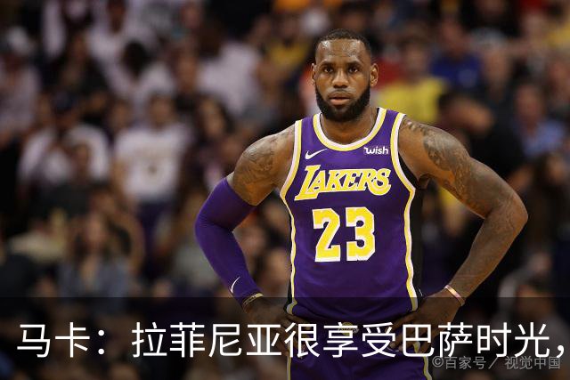马卡：拉菲尼亚很享受巴萨时光，不会评估或分析任何潜在的报价