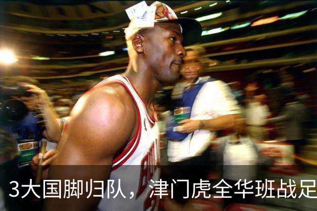 3大国脚归队，津门虎全华班战足协杯 孙铭谦缺阵 不受伤是首要目标