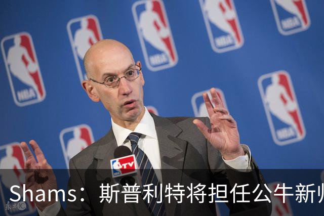 Shams：斯普利特将担任公牛新帅 上赛季率开拓者获西部第七