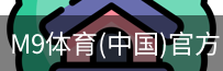 M9体育